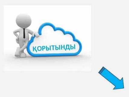 Қоғамдық талқылау қорытындысы
