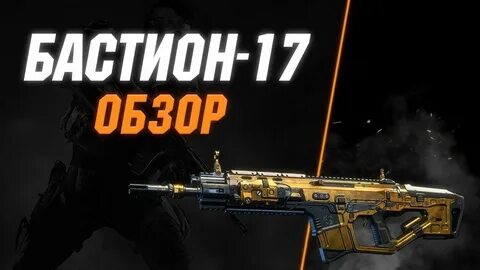 Бастион-17 (Rampart-17) обзор - Call of Duty: Black Ops 4 - 