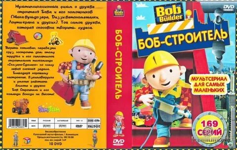 Мультфильм Боб-строитель (Bob the Builder) - Купить на DVD