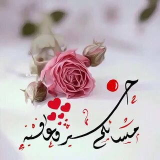 Al hamri 🇸 🇦 on Twitter: "أسعد الله مسائكم بكل الخير والسرور