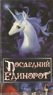 Последний Единорог VHS - Marianna Macabra - LiveJournal