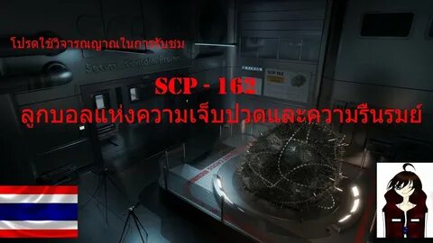 Alan Tjbwkzs SCP PROJECT : SCP - 162 ล ก บ อ ล แ ห ง ค ว า ม