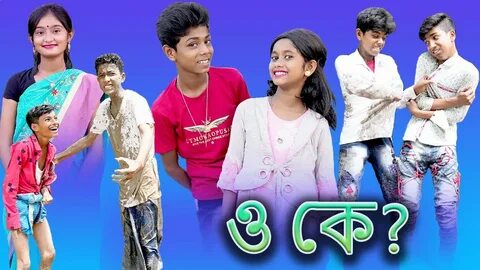 ও কে? (O Ke?) Bangla Funny Video Sofik New Comedy Bangla Nat