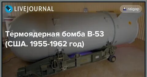 Термоядерная бомба В-53 (США. 1955-1962 год) - "Оружейная эк