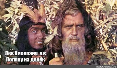 Мем: "Лев Николаич, я в Поляну на денёк" - Все шаблоны - Mem