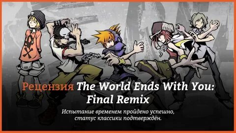 Обзор игры The World Ends With You: Final Remix КГ-Портал