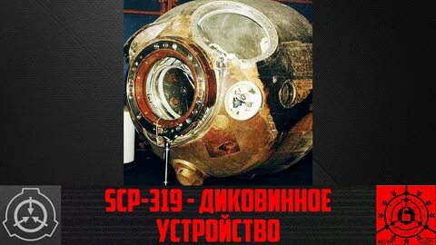 SCP-319 - Диковинное устройство (СТАРАЯ ОЗВУЧКА) - YouTube