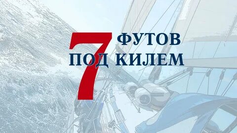 7 футов под килем фильм 2017