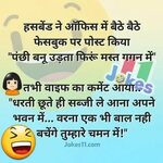 Husband Wife Hindi Jokes Funny jokes in hindi, Wife jokes, J