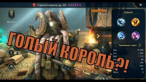 Горный король - RAID: Shadow Legends Быстрогайд - YouTube