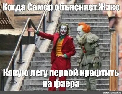 Meme: "Когда Самер объясняет Жэке Какую легу первой крафтить