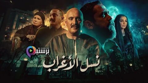 مسلسل نسل الاغراب الحلقة ١