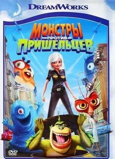 4690241098476 Мультатака. Монстры против пришельцев DVD-vide