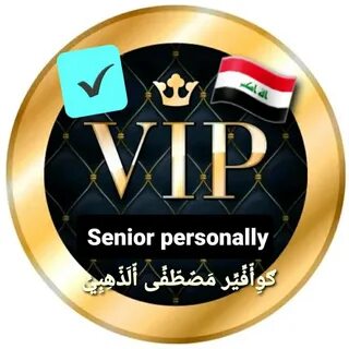 گؤآفيرمَصٌطّفِّى أّلَذّهِبِيِّ (@vipvip1990) TikTok Watch گؤ