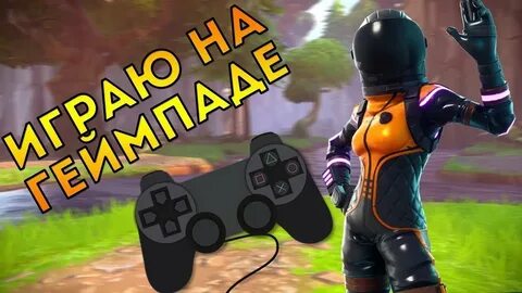 ПЕРВЫЙ РАЗ ИГРАЮ НА ГЕЙМПАДЕ В ФОРТНАЙТ!!! - YouTube