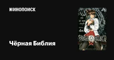 Чёрная Библия (сериал, 1 сезон) - Кинопоиск