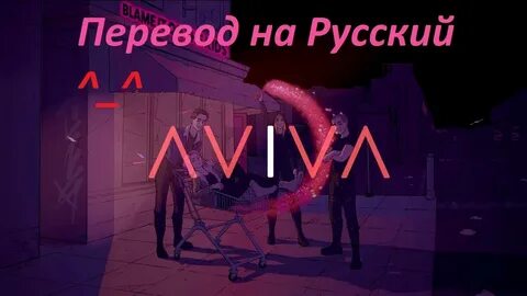 AViVA - BLAME IT ON THE KIDS (OFFICIAL)//Перевод на Русский 