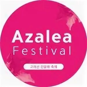 Azalea_Festival (@azalea_festival) * Instagram fotoğrafları 