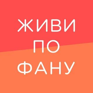 Живи по фану - YouTube