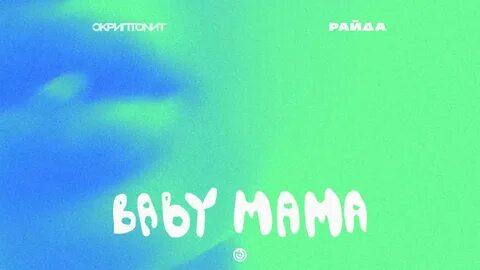 В чем заключается смысл песни "Baby mama" Скриптонита? Какой