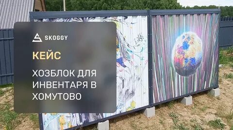 Кейс: Хозблок 4 м SKOGGY с принтом в Хомутово смотреть онлай