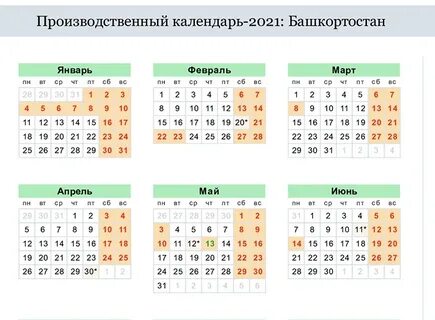 Производственный календарь на 2021 год Мы с Белебея-Приютово