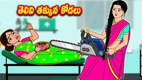 తెలివి తక్కువ కోడలు Atha kodalu kathalu -Telugu Stories- Tel