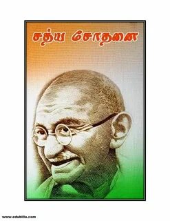 Sathya Sothanai by Mahatma Gandhi Onbooks, சத்திய சோதனை Edub