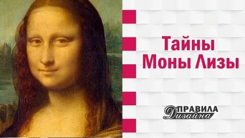 Тайны Моны Лизы