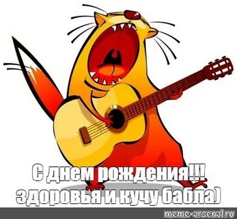 Meme: "С днем рождения!!!здоровья и кучу бабла)" - All Templ