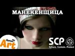 ВОИП № 14 - SCP-446 - "Манекенщица" - YouTube