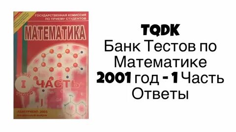 TQDK Банк Тестов по Математике 2001 год 1 Часть - Ответы - Y