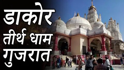 Shree Ranchhodraiji Maharaj Mandir, Dakor Gujrat डाकोर तीर्थ