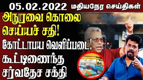இன்றைய மதியநேர செய்திகள் - 05.02.2022 Srilanka Tamil News - YouTube