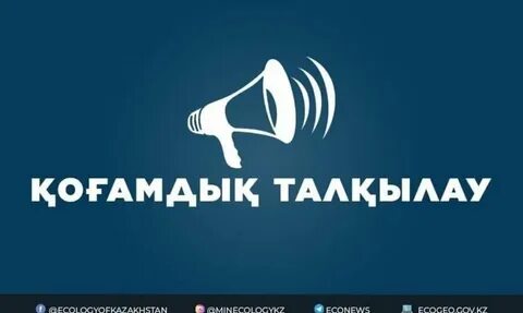 Қоғамдық талқылау.