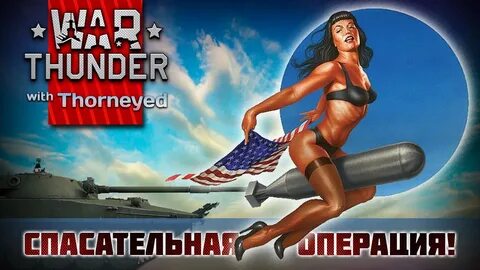 War Thunder SOS-операция! - YouTube