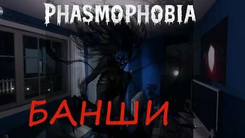 PHASMOPHOBIA - БАНШИ - ИГРАЕМ НА ПРОФЕССИОНАЛЕ - YouTube
