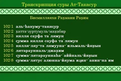 Сура Ат-Такасур: читайте транскрипцию и перевод текста 102 с