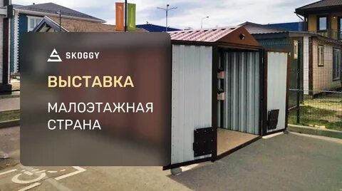 Контейнер SKOGGY на выставке Малоэтажная страна смотреть онл