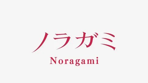 Noragami - Page 3 - FFFansubs