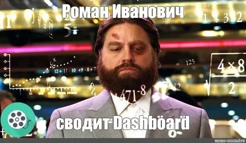 Мем: "Роман Иванович сводит Dashboard" - Все шаблоны - Meme-
