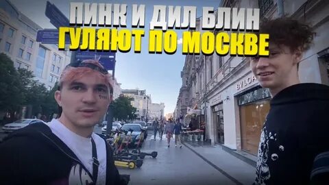 ПИНК И ДИЛ БЛИН ГУЛЯЮТ ПО МОСВКЕ ВЫРЕЗКА СО СТРИМА - YouTube