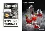 Dark Side Soft Code Cherry 100g - кальянный табак в магазине
