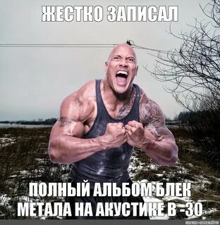 Meme: "ЖЕСТКО ЗАПИСАЛ ПОЛНЫЙ АЛЬБОМ БЛЕК МЕТАЛА НА АКУСТИКЕ 