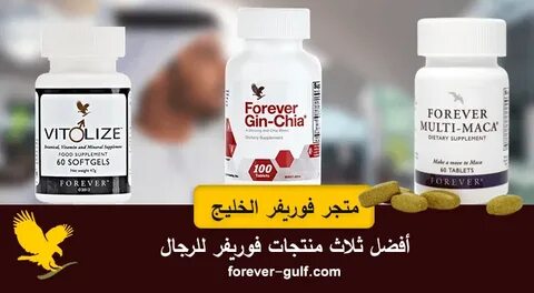 أفضل 3 منتجات فوريفر للرجال - فوريف--ر الخليج Multi maca, Ma