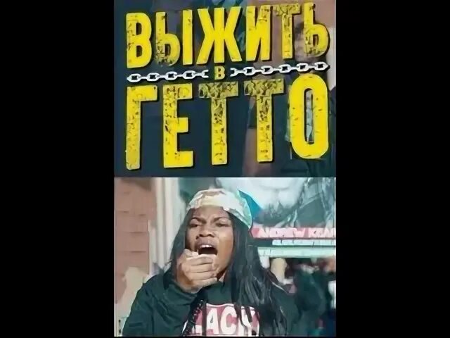 Выжить в гетто 5-9 серия - Видео ВКонтакте