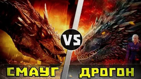 Смауг vs Дрогон Кто Кого? (Анонс) - YouTube