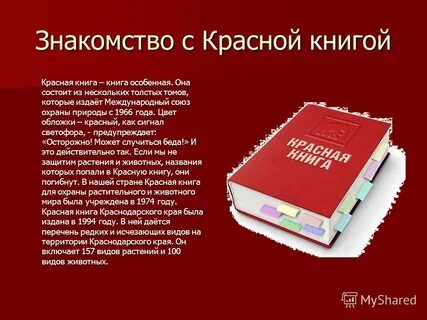 Презентация на тему: "Красная книга Кубани Урок кубановедени