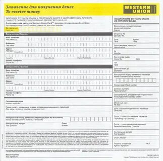 Бланк Western Union (Вестерн Юнион) - "Заявление для получен