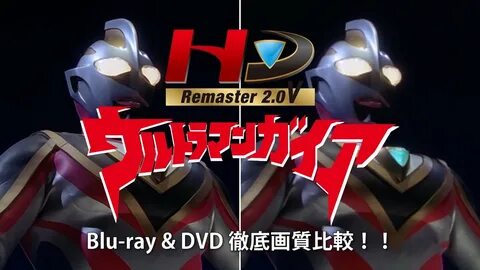 ウ ル ト ラ マ ン ガ イ ア Blu-ray&DVD 徹 底 画 質 比 較..驚 き の HD Remaster
